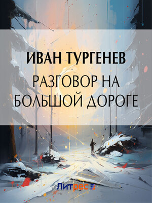 cover image of Разговор на большой дороге